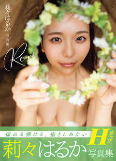 莉々はるか写真集Ｒｅ：ｒｉ