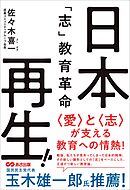 日本再生！「志」教育革命