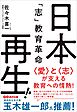 日本再生！「志」教育革命