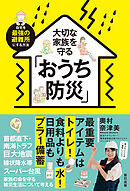 大切な家族を守るおうち防災