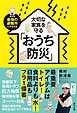 大切な家族を守るおうち防災