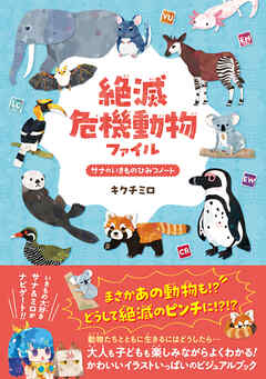 絶滅危機動物ファイル