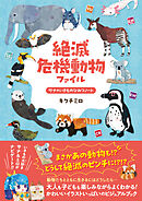 絶滅危機動物ファイル