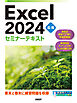 Excel 2024 応用 セミナーテキスト