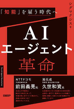 AIエージェント革命 「知能」を雇う時代へ