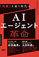AIエージェント革命 「知能」を雇う時代へ