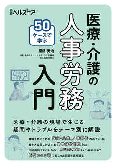 50ケースで学ぶ　医療・介護の人事労務入門