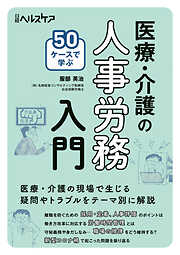 50ケースで学ぶ　医療・介護の人事労務入門