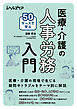 50ケースで学ぶ　医療・介護の人事労務入門