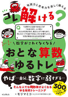 コレ解ける？ 数字がこわくなくなる おとな算数ゆるトレ