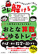 コレ解ける？ 数字がこわくなくなる おとな算数ゆるトレ