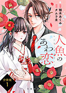 【分冊版】人魚のあわ恋 (1)