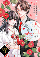 【分冊版】人魚のあわ恋(12)