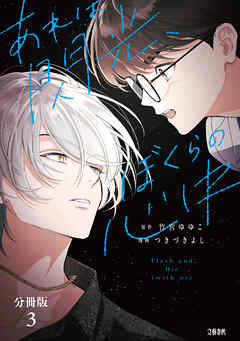 【分冊版】あれは閃光、ぼくらの心中（3）