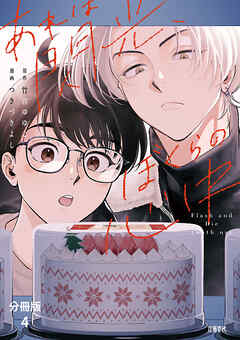 【分冊版】あれは閃光、ぼくらの心中（4）
