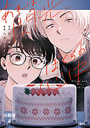【分冊版】あれは閃光、ぼくらの心中（4）