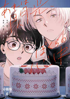 【分冊版】あれは閃光、ぼくらの心中（6）