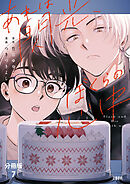 【分冊版】あれは閃光、ぼくらの心中（7）