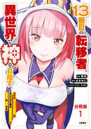 【分冊版】13番目の転移者