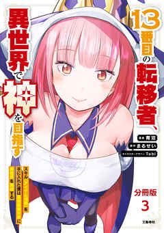 【分冊版】１３番目の転移者、異世界で神を目指す スキル【アイテム増殖】を手に入れた僕は最強装備片手に異世界を満喫する（3）