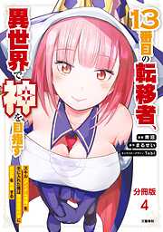 【分冊版】13番目の転移者