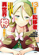 【分冊版】１３番目の転移者、異世界で神を目指す スキル【アイテム増殖】を手に入れた僕は最強装備片手に異世界を満喫する（8）