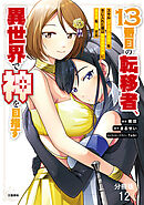 【分冊版】１３番目の転移者、異世界で神を目指す スキル【アイテム増殖】を手に入れた僕は最強装備片手に異世界を満喫する（12）
