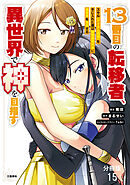 【分冊版】１３番目の転移者、異世界で神を目指す スキル【アイテム増殖】を手に入れた僕は最強装備片手に異世界を満喫する（15）
