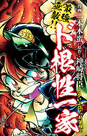 最強無敵！！ ド根性一家　ニクいよコノっ新装版！！