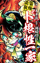 最強無敵！！ ド根性一家　ニクいよコノっ新装版！！