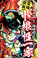 最強無敵！！ ド根性一家　ニクいよコノっ新装版！！