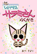 ひとやすみサラミさんらくがき