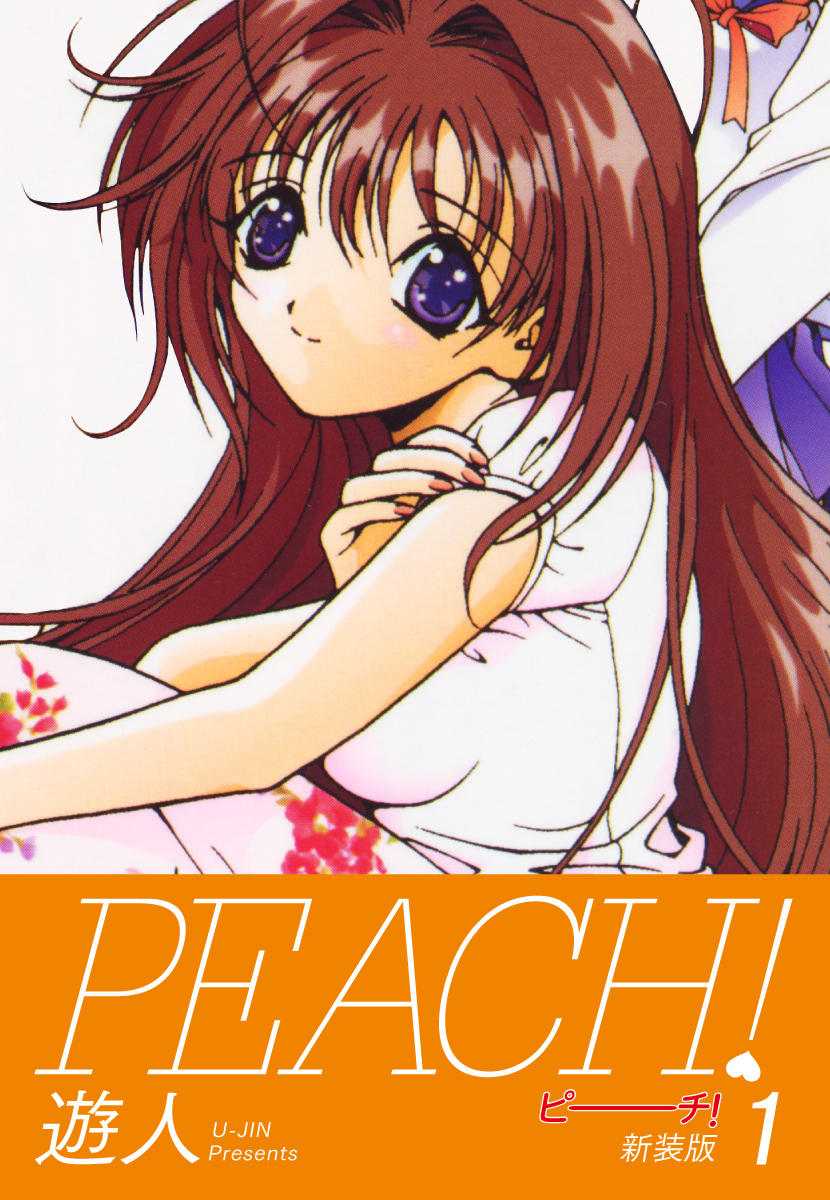 PEACH ！ 新装版 1 - 遊人 - 電子書籍・無料漫画ならブックライブ