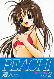 PEACH ！　新装版