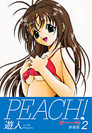 PEACH ！　新装版　２