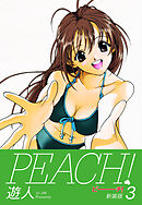 PEACH ！　新装版　３