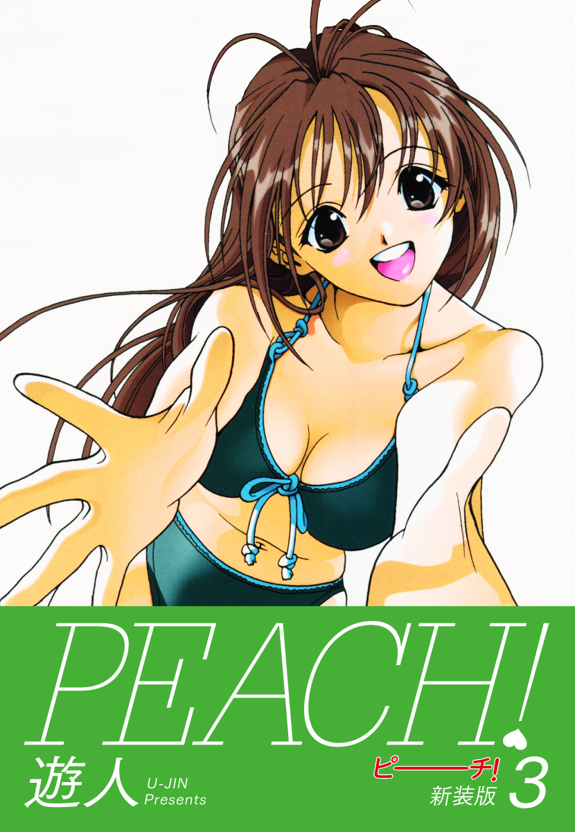 【ピーチさん専用③】 PEACH ！ 新装版 3 - 遊人 - 電子書籍・無料漫画ならブックライブ