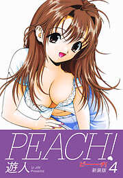 PEACH ！　新装版