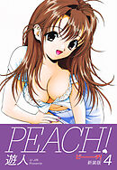 PEACH ！　新装版　４