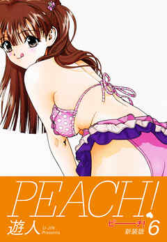 PEACH ！　新装版　６
