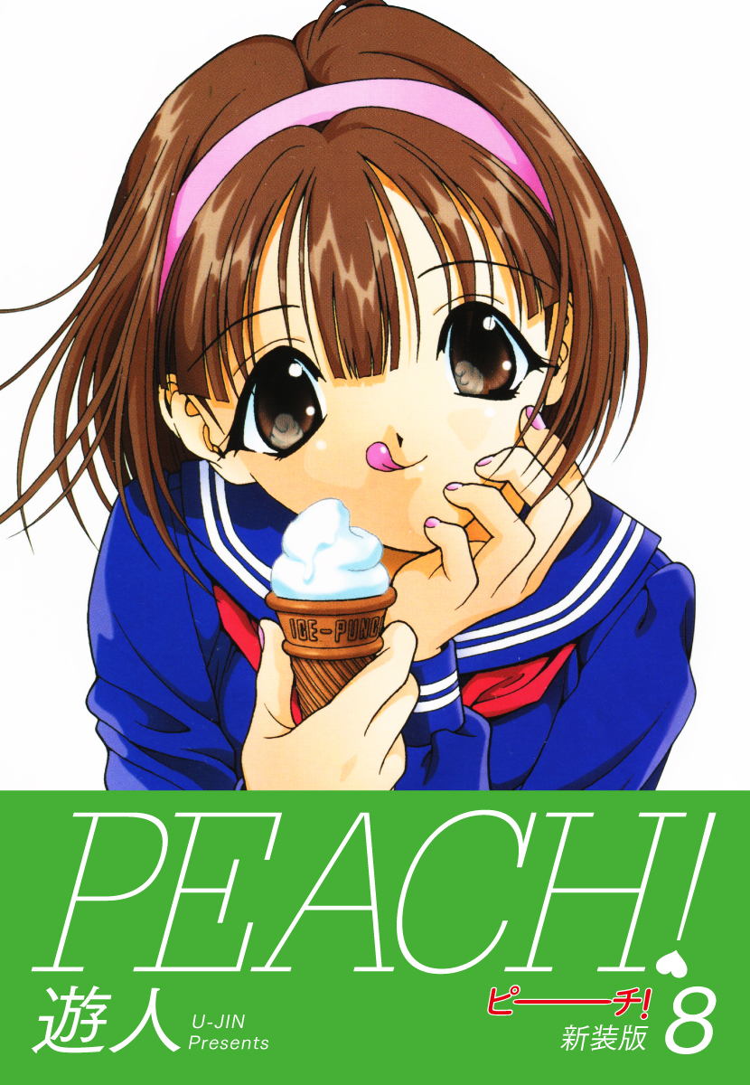 PEACH ！ 新装版 8 - 遊人 - 電子書籍・無料漫画ならブックライブ