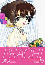 PEACH ！　新装版