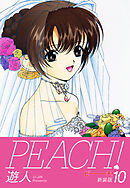 PEACH ！　新装版　１０