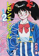 レモンエンジェル 新装版　２