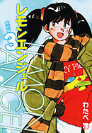 レモンエンジェル 新装版　３