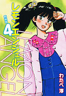 レモンエンジェル 新装版　４