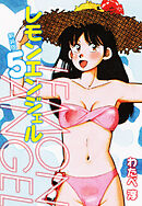 レモンエンジェル 新装版　５