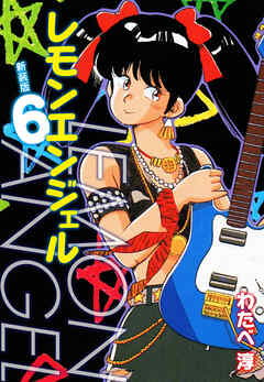 レモンエンジェル 新装版　６