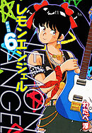 レモンエンジェル 新装版　６