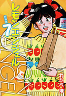 レモンエンジェル 新装版　７
